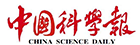 中国科学报